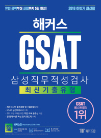 GSAT 삼성직무적성검사(파란색) 최신기출유형 (2018 하반기)